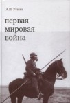 Презентация нового издания книги Анатолия Уткина «Первая мировая война»