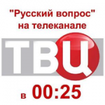 Анонс восемьдесят первого выпуска передачи Константина Затулина «Русский вопрос»