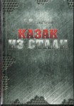 Презентация романа Александра Агеева "Казак из стали" в ОП Ростовской области