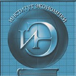 Институт экономики РАН