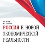 Вышла книга «Россия в новой экономической реальности»