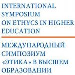 А.И. Агеев возглавил Международный симпозиум «Этика в высшем образовании»