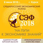 VII Среднерусский экономический форум «На пути к экономике знаний»