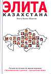 Элита Казахстана. Власть. Бизнес. Общество