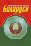 Стратегическая матрица Беларуси