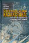 Стратегическая матрица Казахстана: ретроспектива, современность и сценарии будущего развития